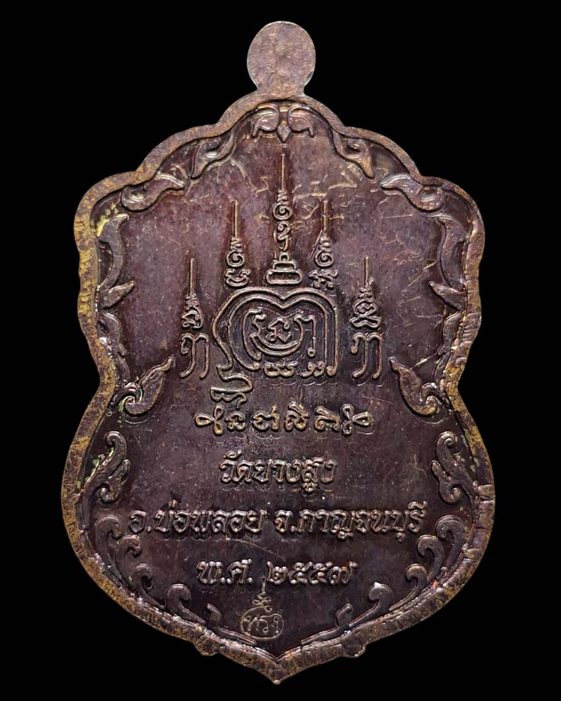 เหรียญเสมา อายุวัฒนมงคล ๗๘ ปี หลวงพ่อทรง วัดยางสูง - 4