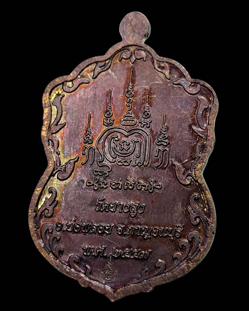 เหรียญเสมา อายุวัฒนมงคล ๗๘ ปี หลวงพ่อทรง วัดยางสูง - 5