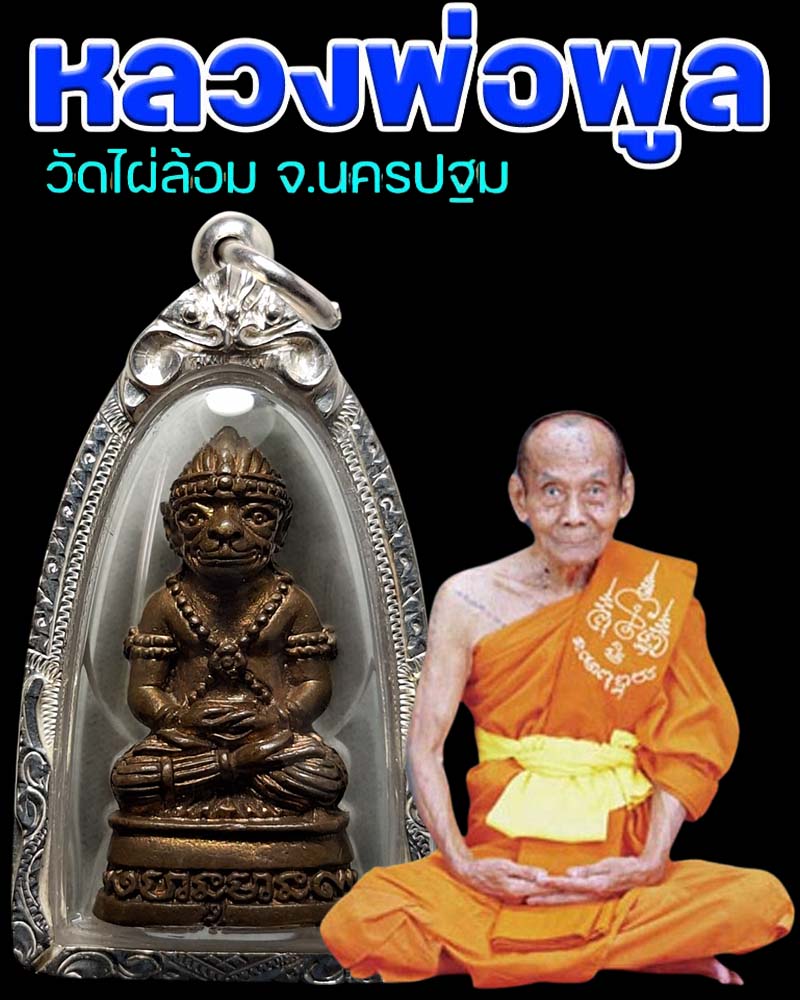 หนุมาน หลวงพ่อพูล วัดไผ่ล้อม จ.นครปฐม เนื้อสัมฤทธิ์ - 1