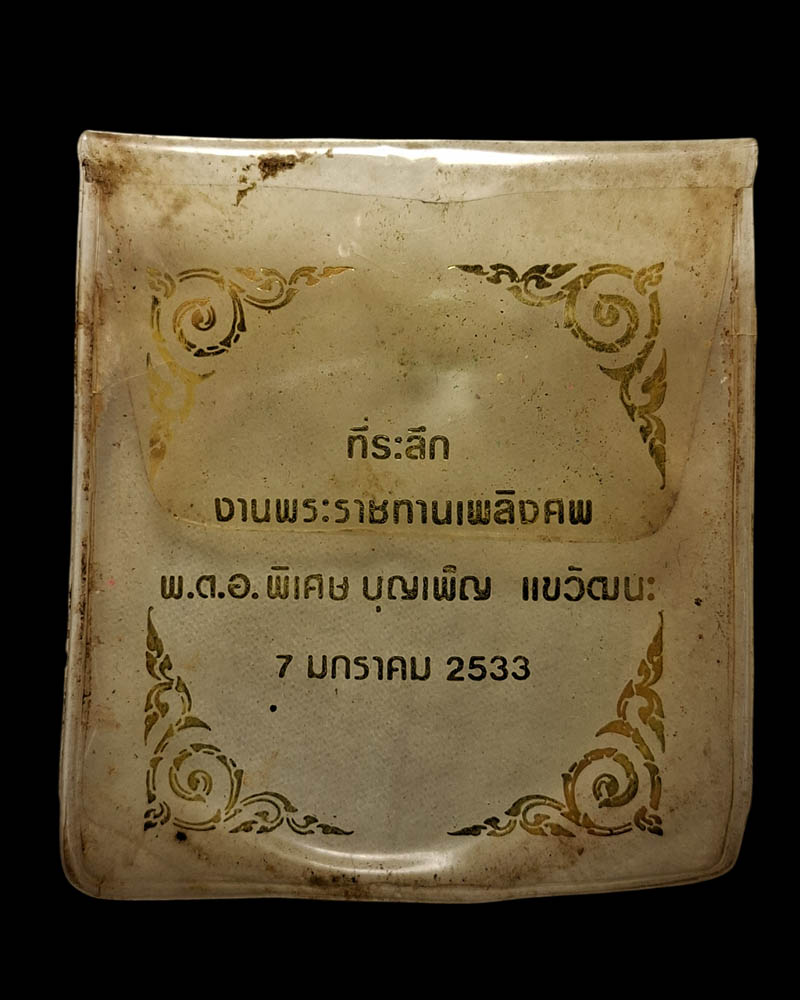 เหรียญพระพรหมธาดาวิมเหศวร  พ.ศ.2527  - 4