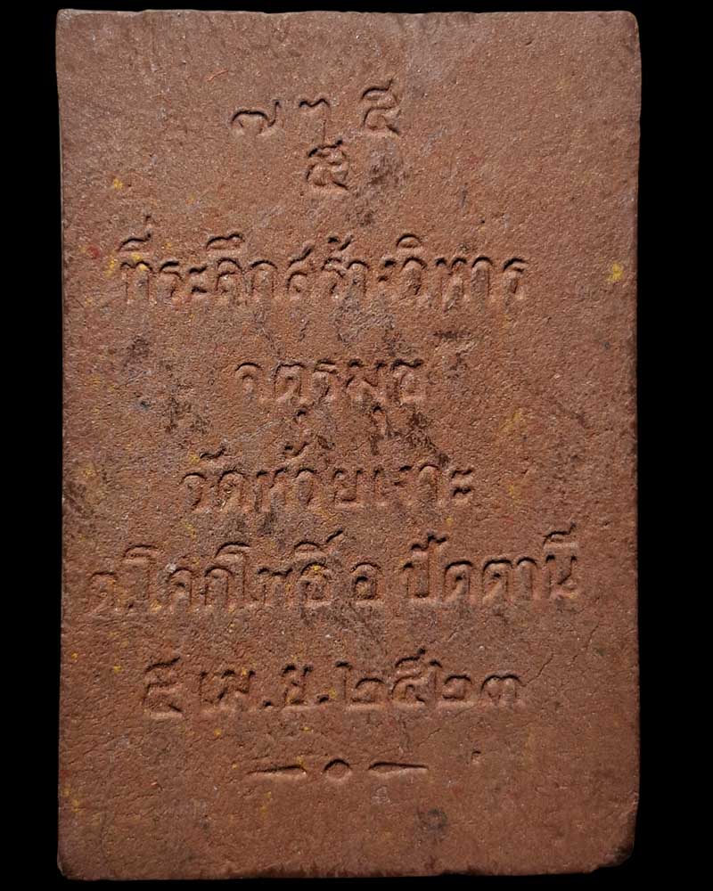 พระผงรูปเหมือน หลวงพ่อศรีแก้ว วัดห้วยเงาะ  - 3