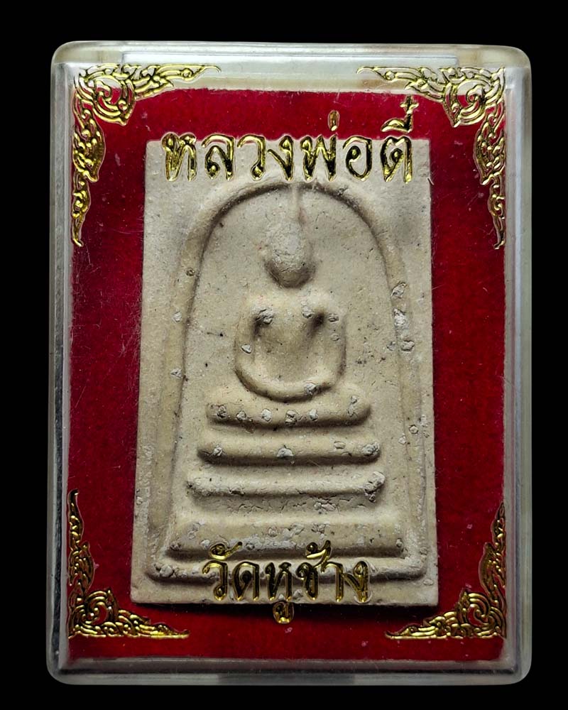 พระสมเด็จ หลวงพ่อ ตี๋ วัดหูช้าง - 4