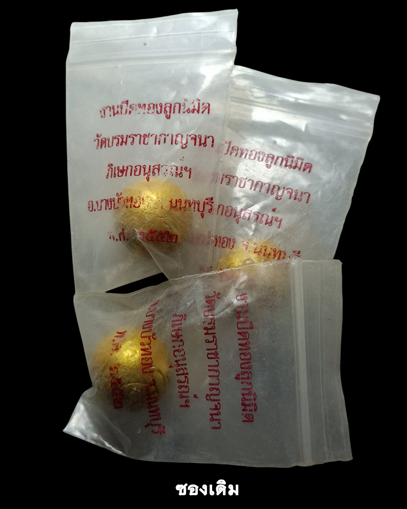 ลูกอม ลูกนิมิต วัดบรมราชากาญจนาภิเษกอนุสรณ์ฯ ( เล่งเน่ยยี่ 2 )  - 2