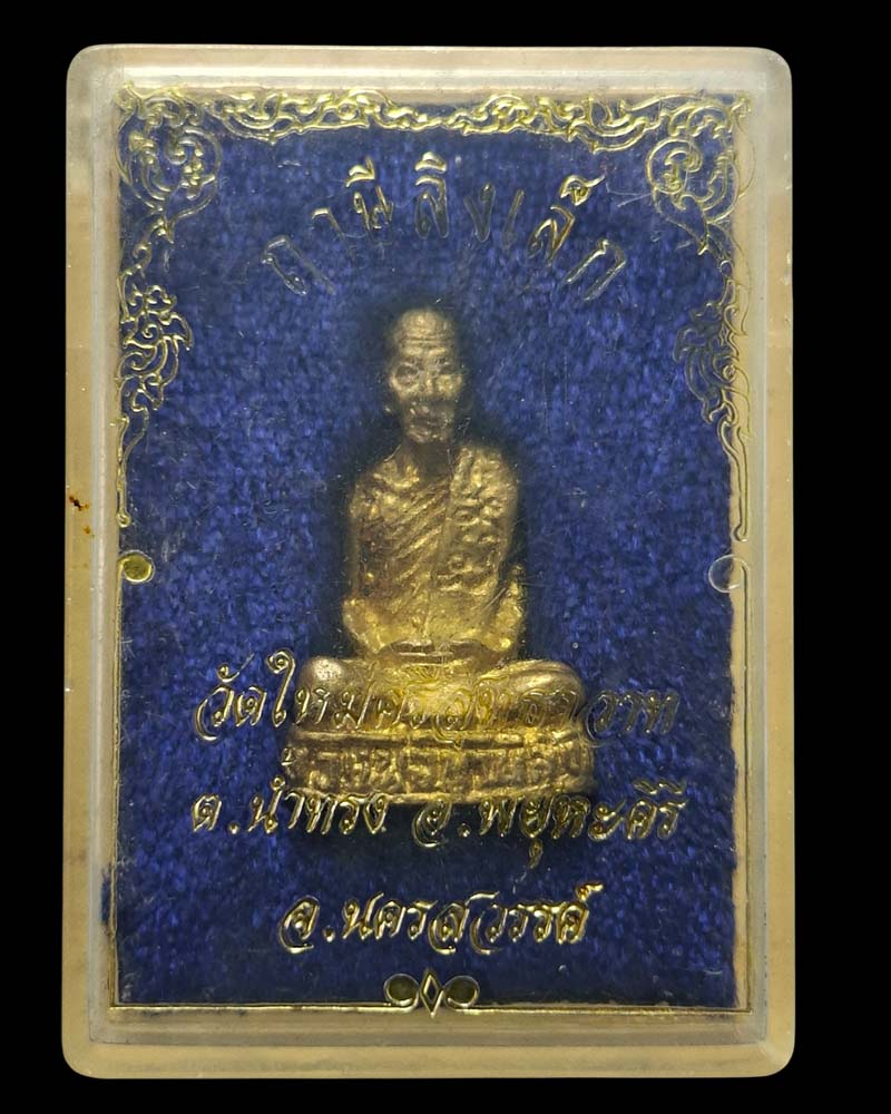 รูปหล่อ หลวงพ่อฤๅษีลิงเล็ก  หลวงพ่อบุญศรี  ​  วัดใหม่ศรีสุธาวาส​ จ.นครสวรรค - 2