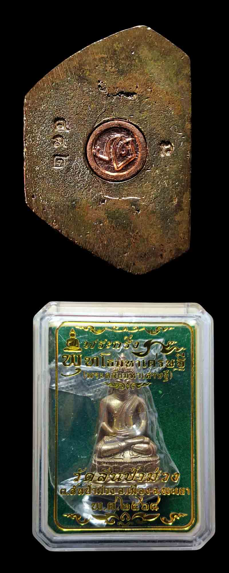 พระกริ่ง พุทโธมหาเศsษฐี (พระคลัง​มหาเศsษฐี)​ วัดสันป่าม่วง​ ​ จ.พะเยา​  - 4