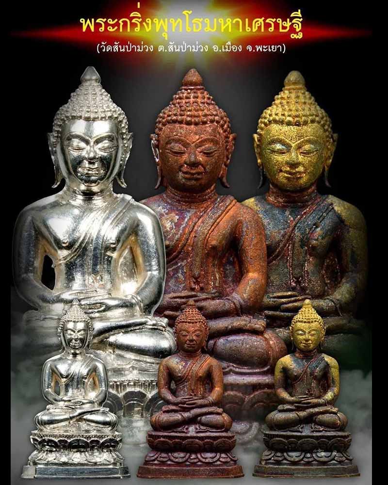 พระกริ่ง พุทโธมหาเศsษฐี (พระคลัง​มหาเศsษฐี)​ วัดสันป่าม่วง​ ​ จ.พะเยา​  - 5