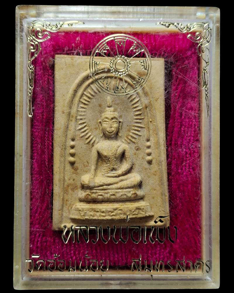 สมเด็จหลวงพ่อเพ็ง หลังหลวงพ่อรุ่ง  วัดท่ากระบือ   - 4