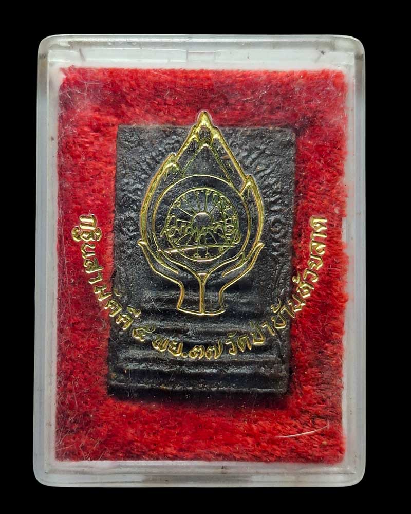 พระสมเด็จสิริมหากาฬ พระอาจารย์นก วัดเขาบังเหยชุมพลสีมาราม - 4