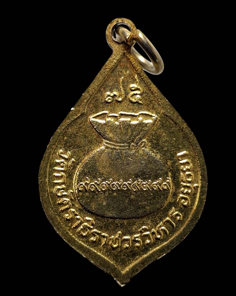 เหรียญขวัญถุงโภคทรัพย์ หลวงพ่อเทียม วัดกษัตราธิราช จ.อยุธยา  - 3