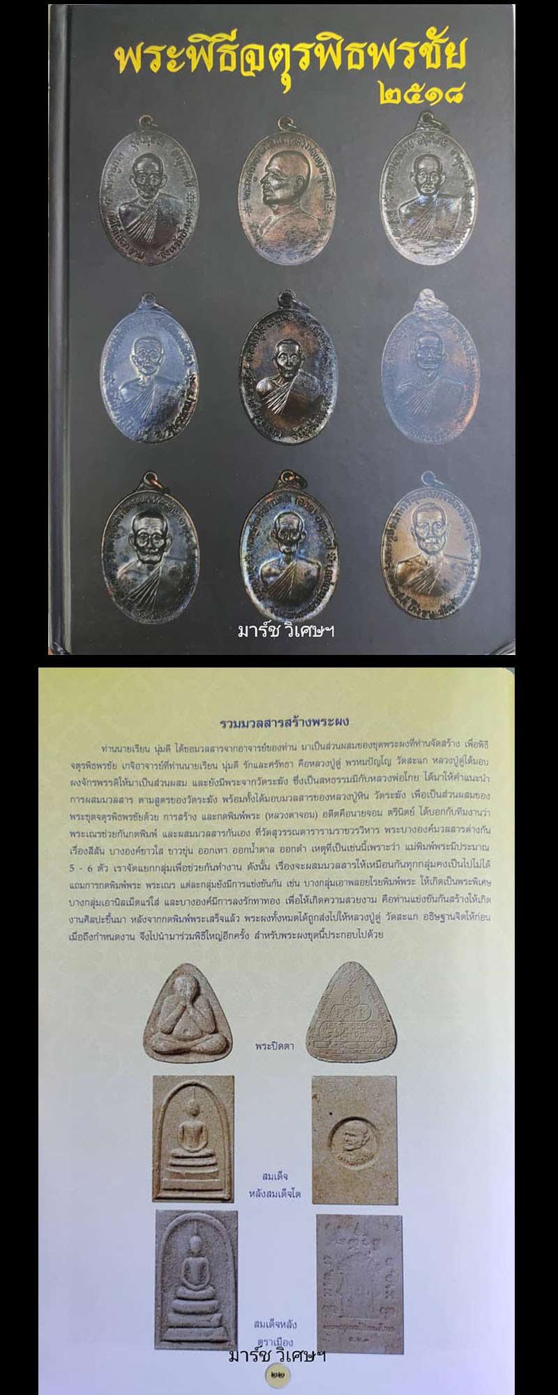 สมเด็จหลังตราเมือง ปลุกเสกพิธีจตุรพิธพรชัย 2518 - 2