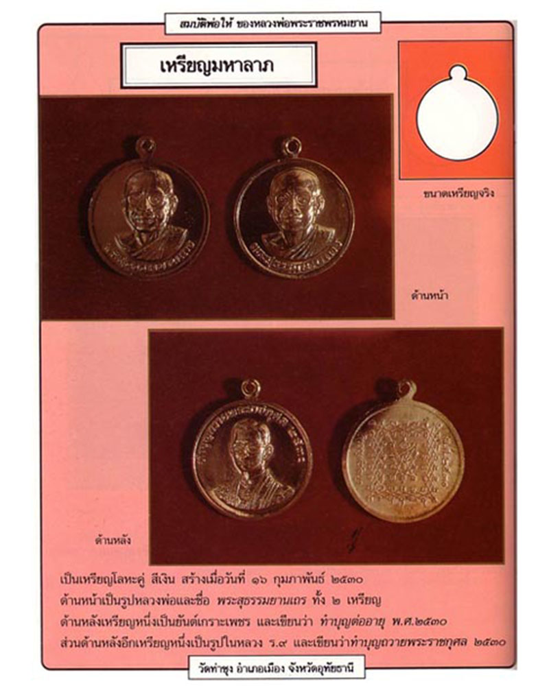 เหรียญมหาลาภ ปี 30 หลวงพ่อฤาษีลิงดำ  วัดท่าซุง (1) - 4