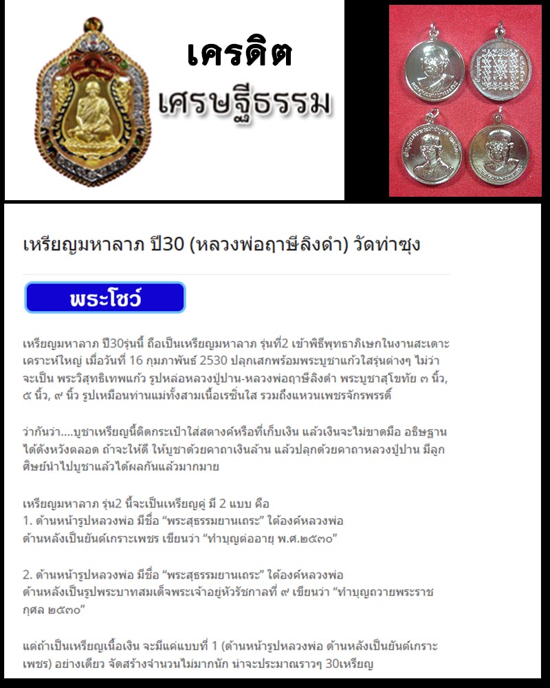 เหรียญมหาลาภ ปี 30  หลวงพ่อฤาษีลิงดำ  วัดท่าซุง (2) - 1