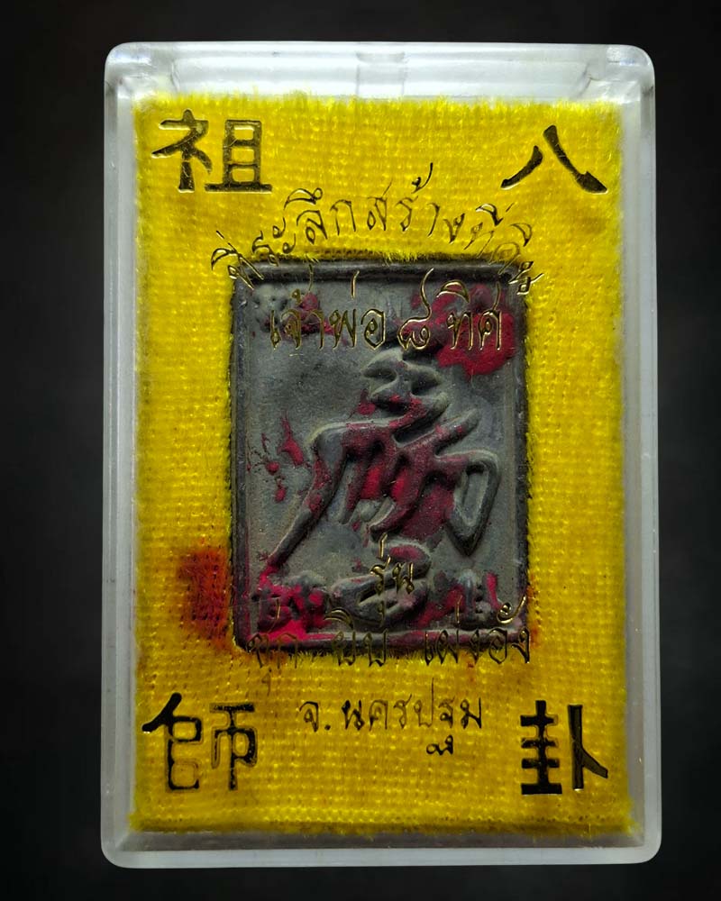 เหรียญ ยันต์ เจ้าพ่อ 8 ทิศ - 2