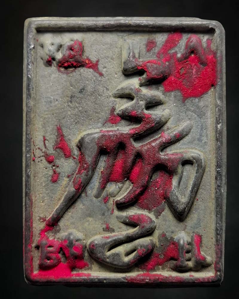 เหรียญ ยันต์ เจ้าพ่อ 8 ทิศ - 3