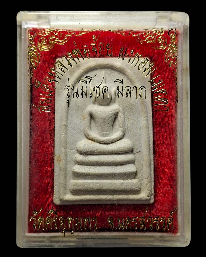 พระสมเด็จ หลวงปู่จ้อย วัดศรีอุทุมพร ผงหอม เมตตา  (มีเกศา) - 4