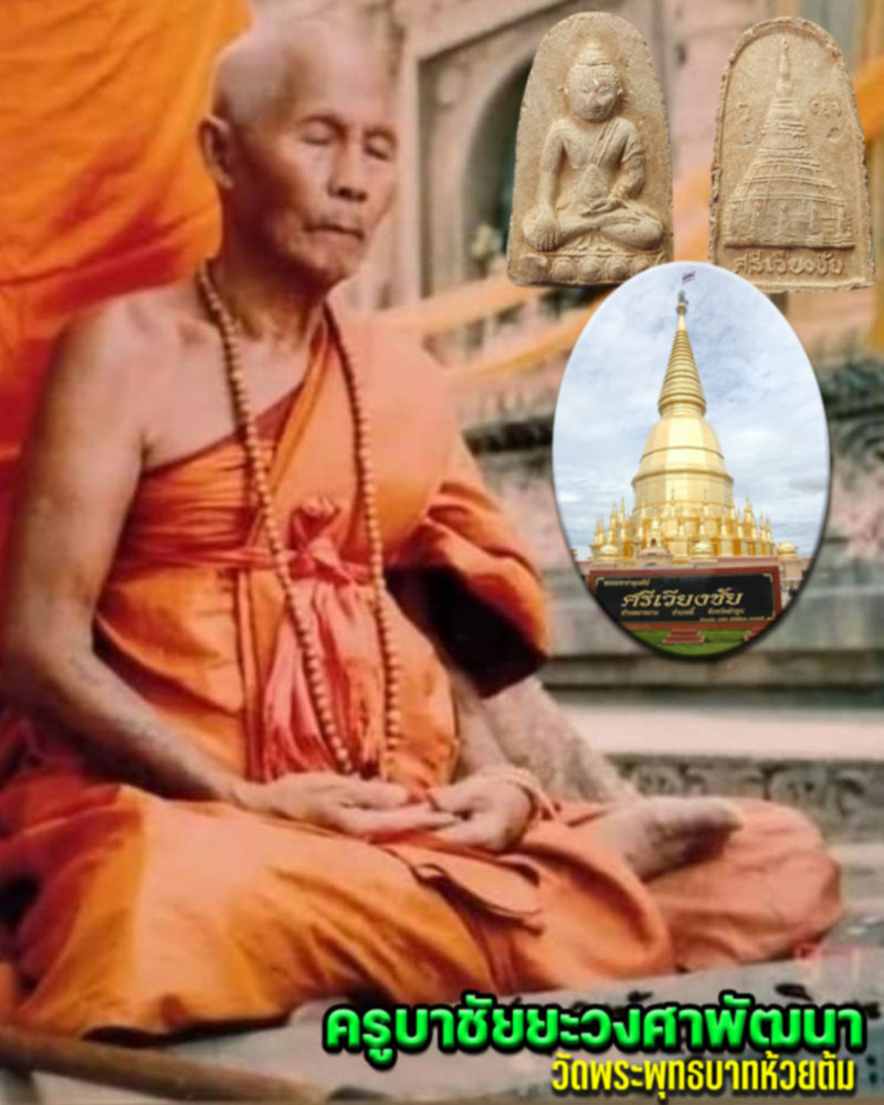 พระพุทโธน้อย ครูบาชัยวงศ์ฯ วัดพระพุทธบาทห้วยต้ม จ.ลำพูน - 1