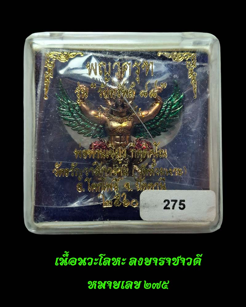 พญาครุฑ รับทรัพย์ 88 พ่อท่านเขี้ยว วัดห้วยเงาะ  - 5