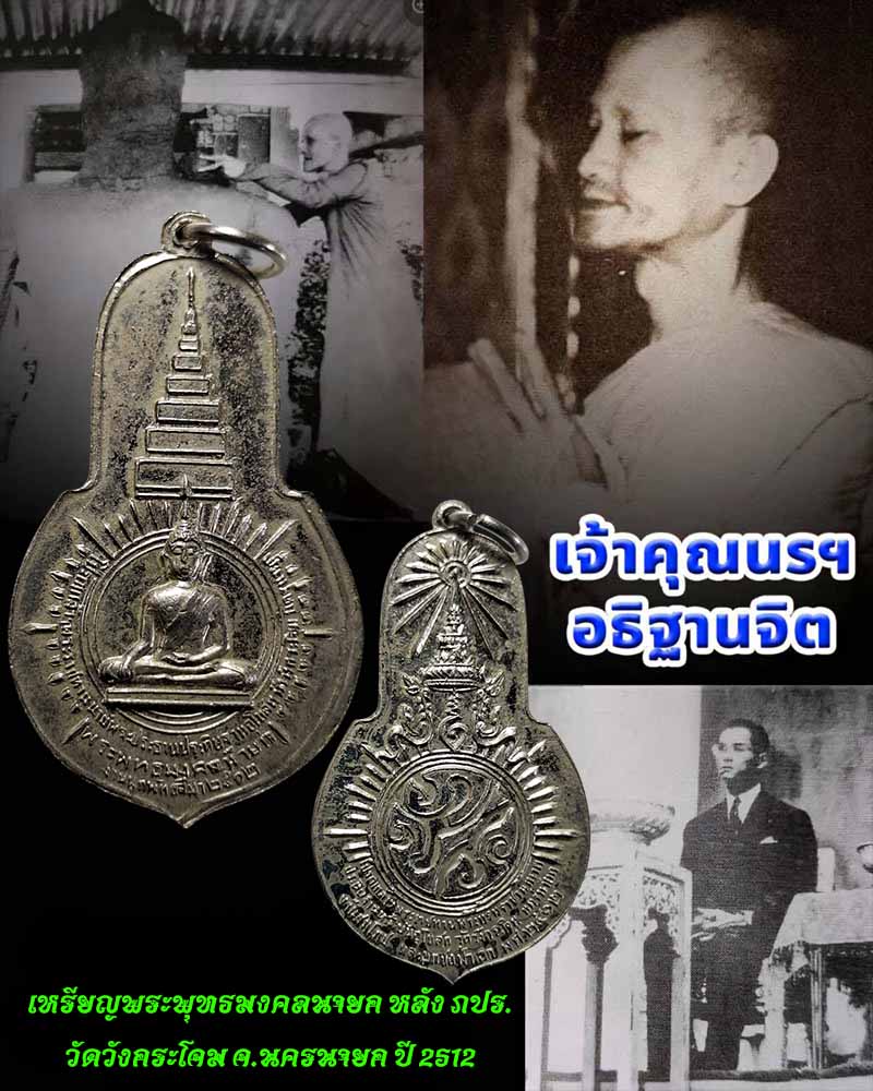 เหรียญพระพุทธมงคลนายก หลัง ภปร. วัดวังกระโจม  ปี 2512 - 1