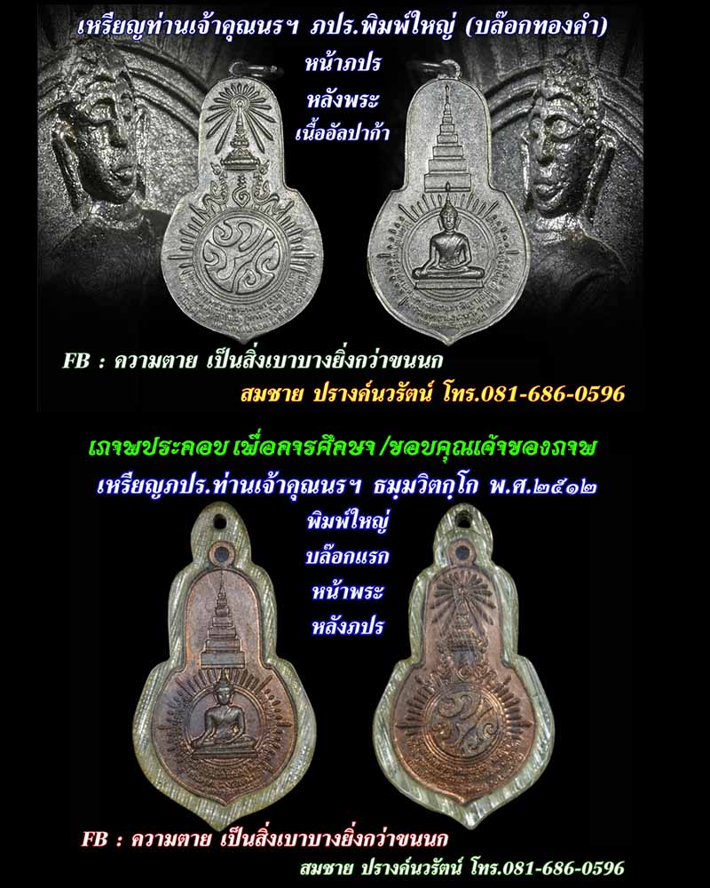 เหรียญพระพุทธมงคลนายก หลัง ภปร. วัดวังกระโจม  ปี 2512 - 2