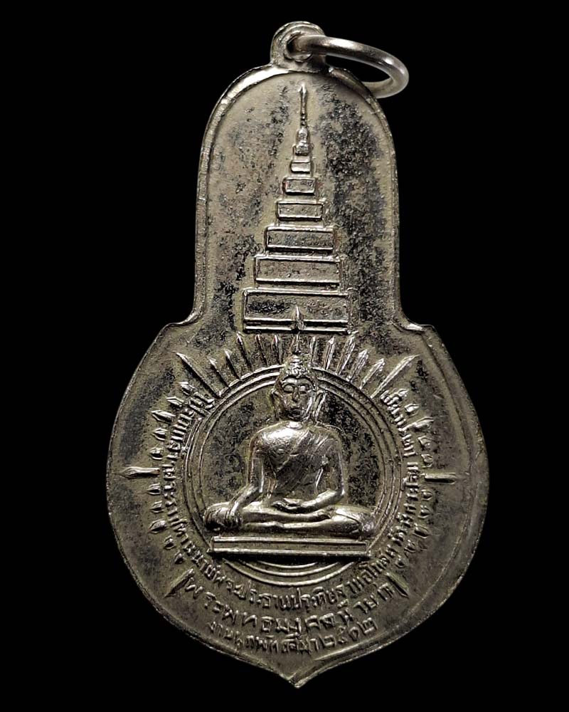 เหรียญพระพุทธมงคลนายก หลัง ภปร. วัดวังกระโจม  ปี 2512 - 3