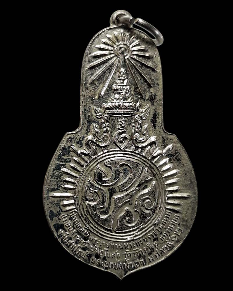 เหรียญพระพุทธมงคลนายก หลัง ภปร. วัดวังกระโจม  ปี 2512 - 4