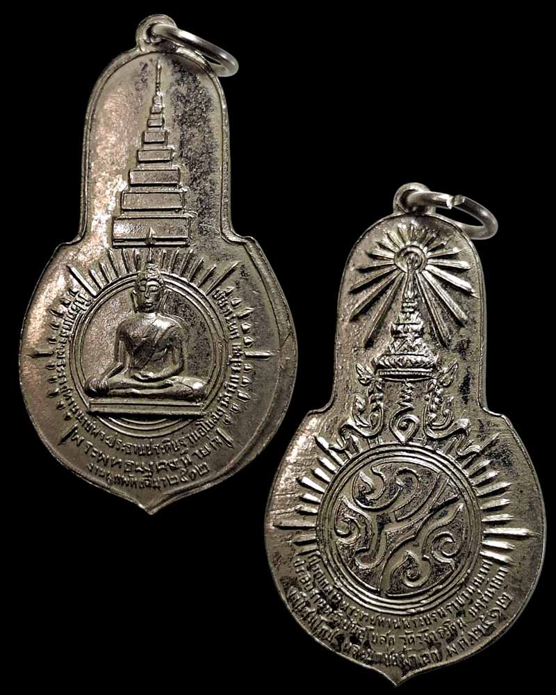 เหรียญพระพุทธมงคลนายก หลัง ภปร. วัดวังกระโจม  ปี 2512 - 5