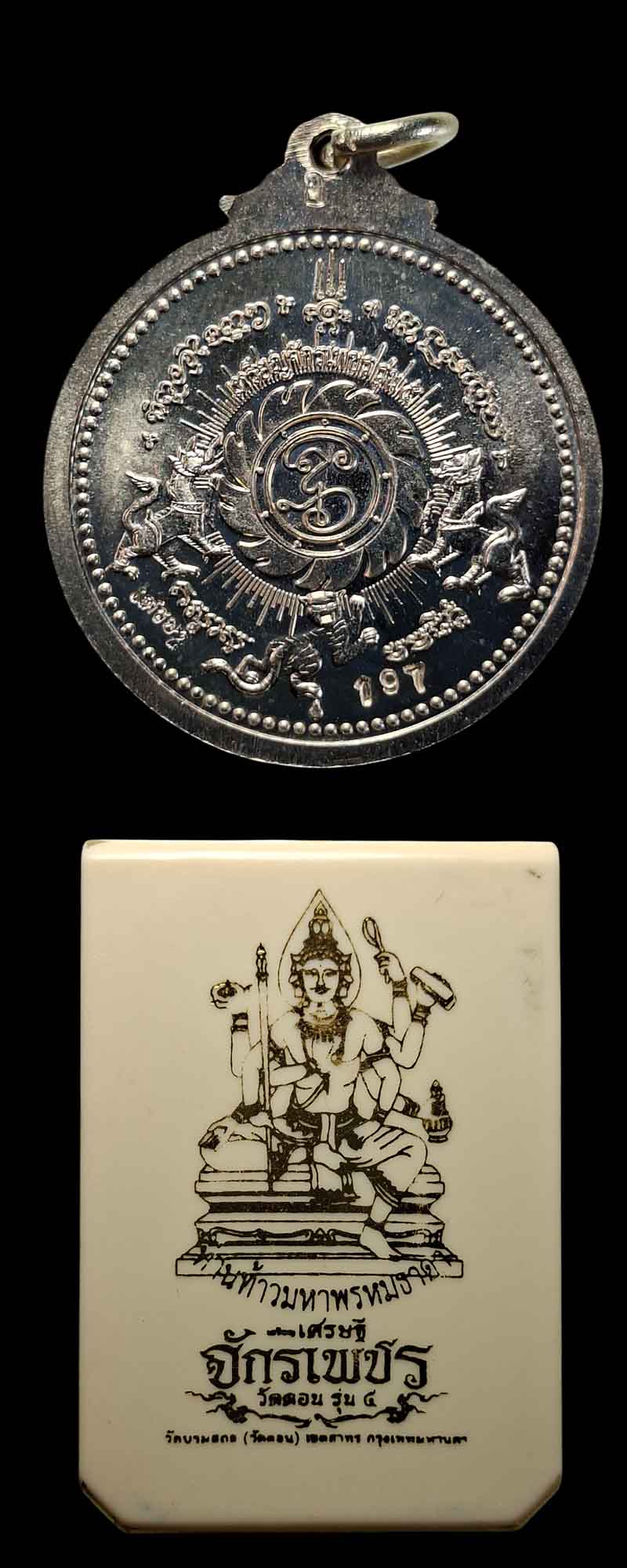 เหรียญเศรษฐี จักรเพชร วัดดอน รุ่น ๕ วัดบรมสถล(วัดดอน) กรุงเทพมหานคร - 2