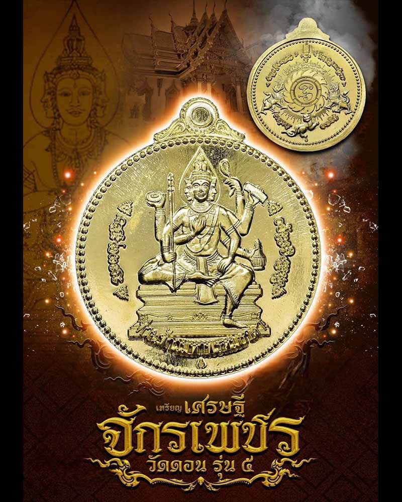 เหรียญเศรษฐี จักรเพชร วัดดอน รุ่น ๕ วัดบรมสถล(วัดดอน) กรุงเทพมหานคร - 5