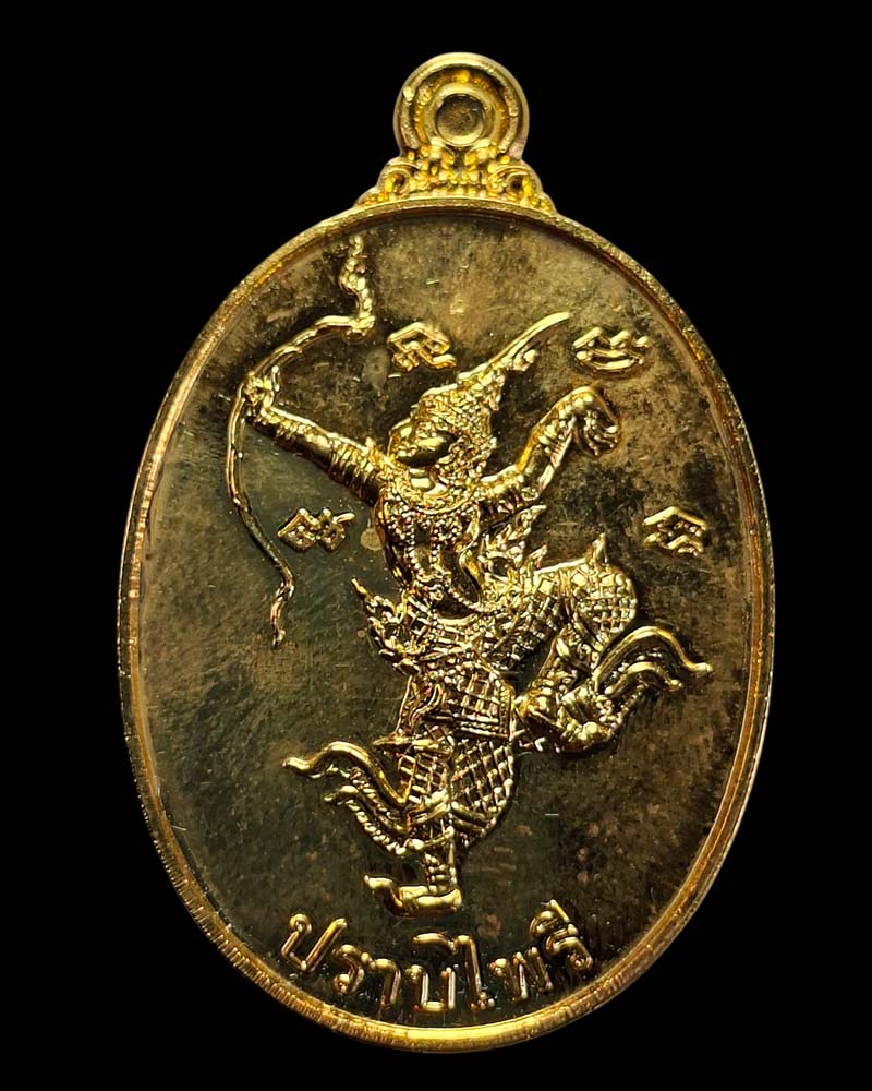 เหรียญพระรามปราบไพรี  พระอาจารย์ติ๋ว วัดมณีชลขัณฑ์ - 2