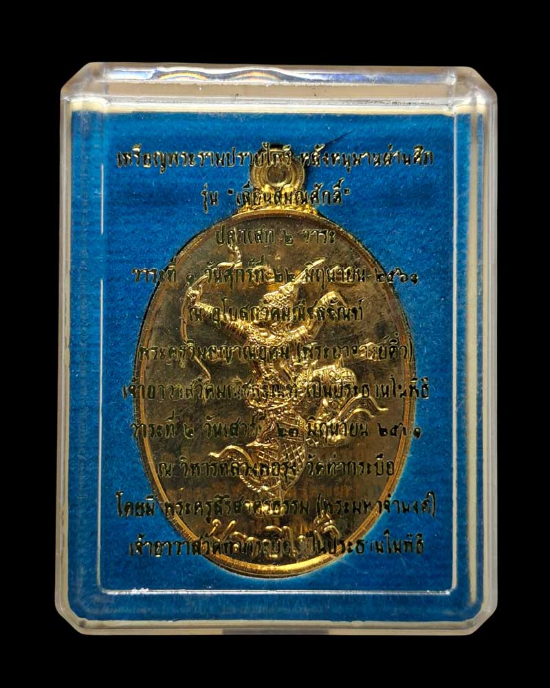 เหรียญพระรามปราบไพรี  พระอาจารย์ติ๋ว วัดมณีชลขัณฑ์ - 4