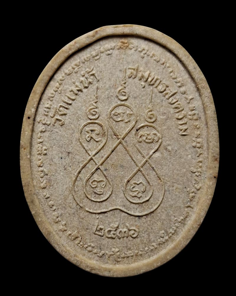 พระผงรูปเหมือน หลวงปู่เก๋ วัดแม่น้ำ - 3