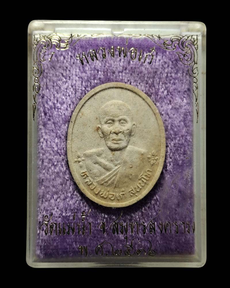 พระผงรูปเหมือน หลวงปู่เก๋ วัดแม่น้ำ - 4