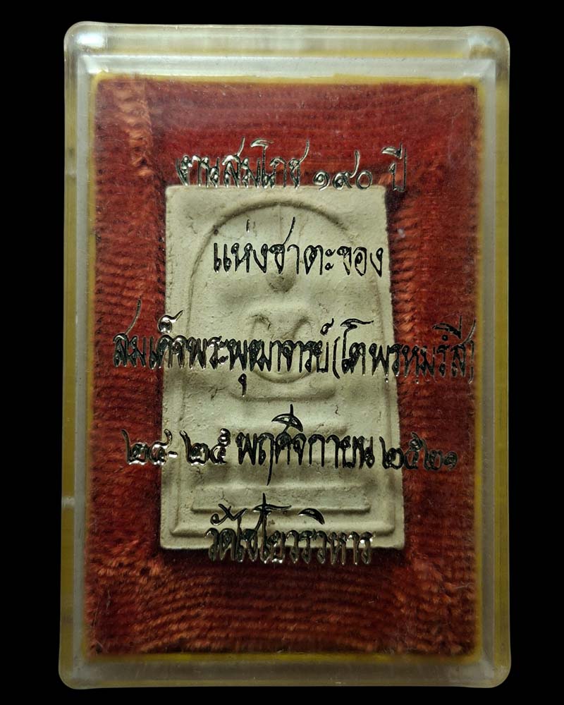 สมเด็จ วัดเกษไชโย ปี 2521 พิมพ์ 3 ชั้น  - 4