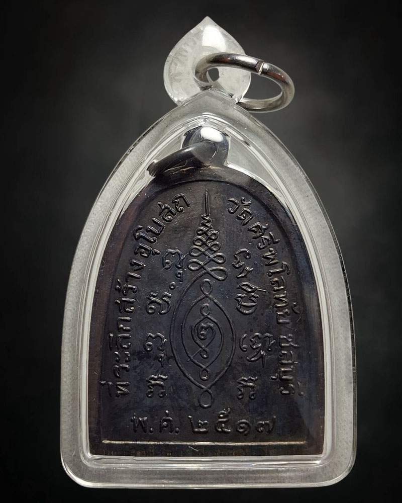 เหรียญพระประธาน  วัดศรีพโลทัย จ.ชลบุรี  ปี 2517 หลวงปู่ทิม ปลุกเสก - 3