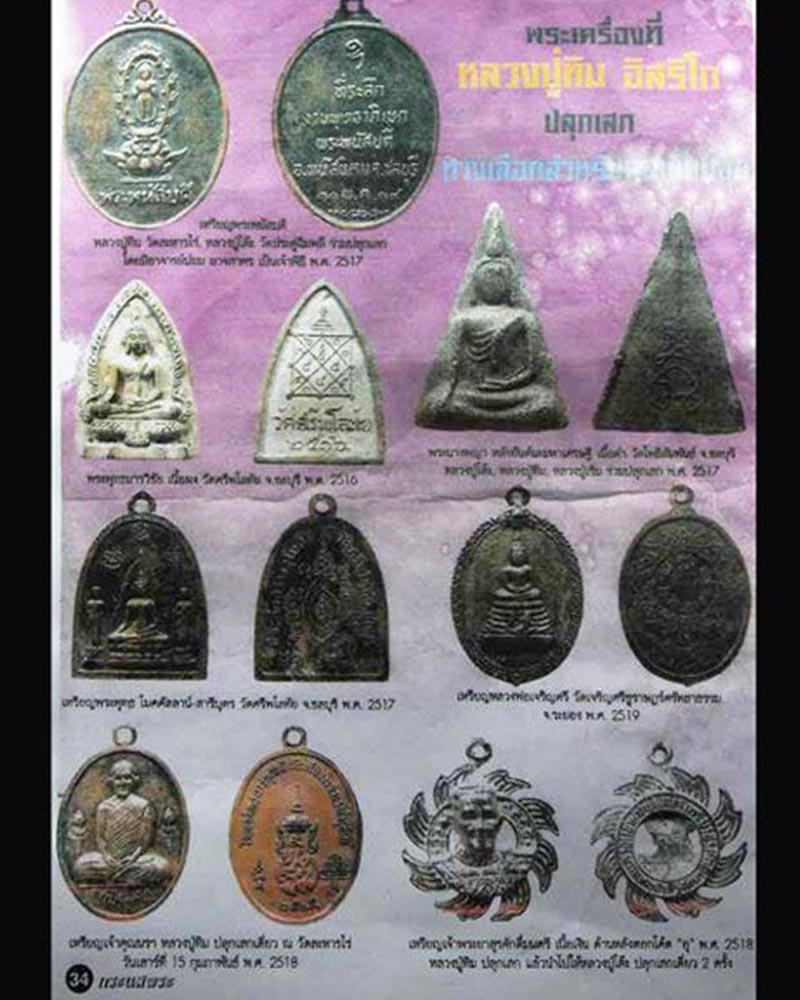 เหรียญพระประธาน  วัดศรีพโลทัย จ.ชลบุรี  ปี 2517 หลวงปู่ทิม ปลุกเสก - 4