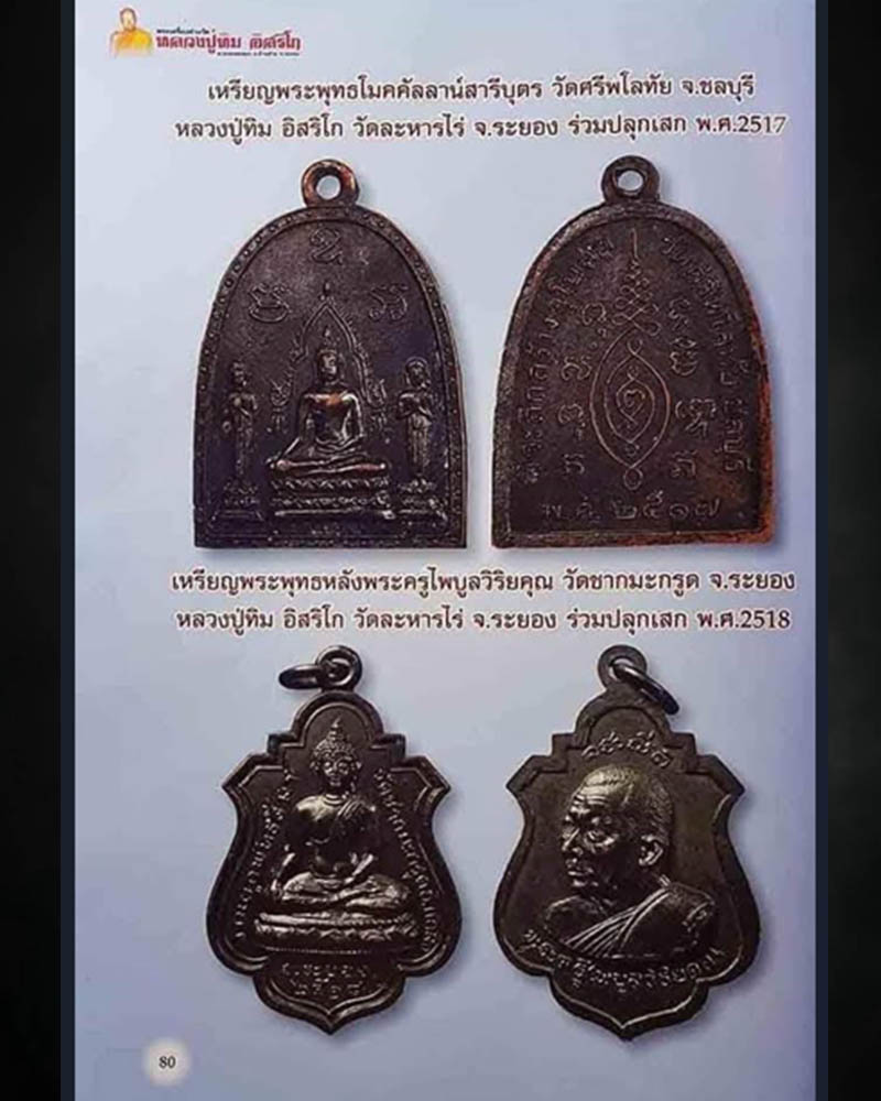 เหรียญพระประธาน  วัดศรีพโลทัย จ.ชลบุรี  ปี 2517 หลวงปู่ทิม ปลุกเสก - 5