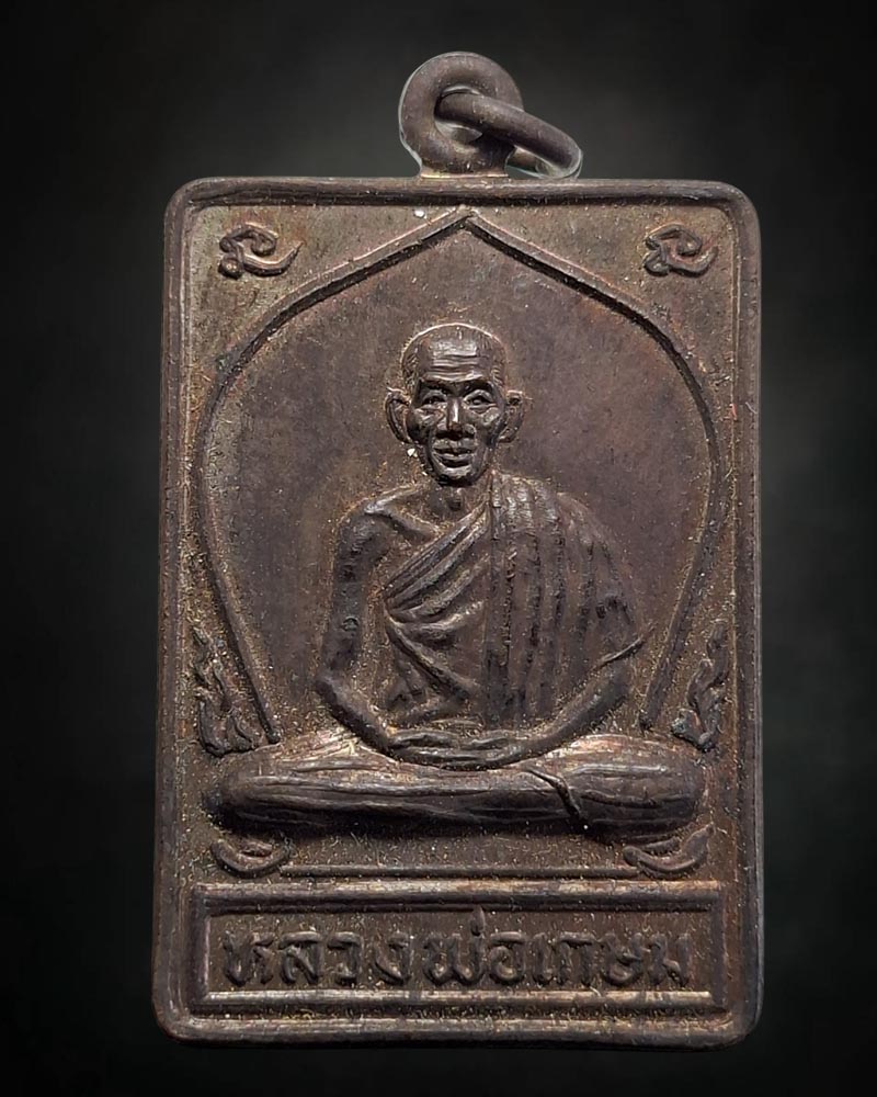 เหรียญสี่เหลี่ยมหลังหนู หลวงพ่อเกษม เขมโก   วัดไตรมิตร จัดสร้างถวาย ปี 2531 - 2