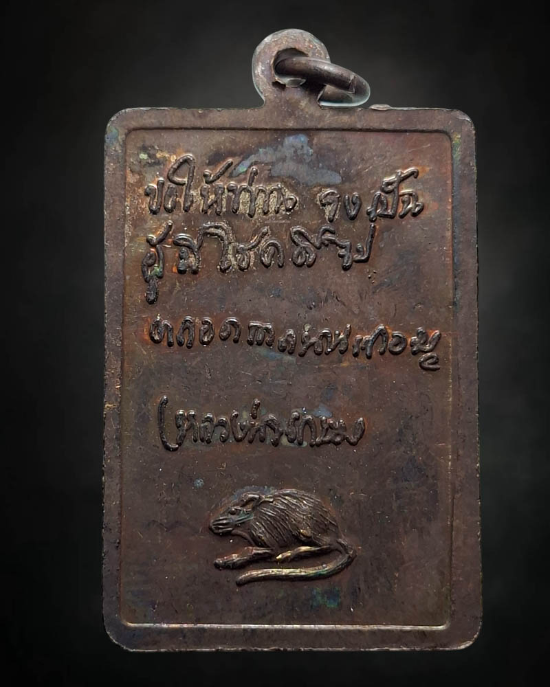 เหรียญสี่เหลี่ยมหลังหนู หลวงพ่อเกษม เขมโก   วัดไตรมิตร จัดสร้างถวาย ปี 2531 - 4