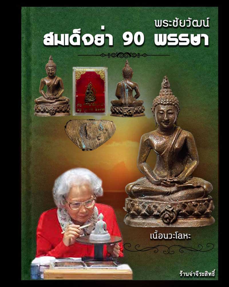 พระชัยวัฒน์ สมเด็จย่า 90 พรรษา เนื้อนวะโลหะ - 1