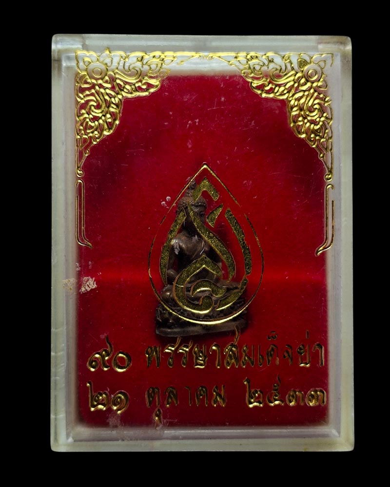 พระชัยวัฒน์ สมเด็จย่า 90 พรรษา เนื้อนวะโลหะ - 5