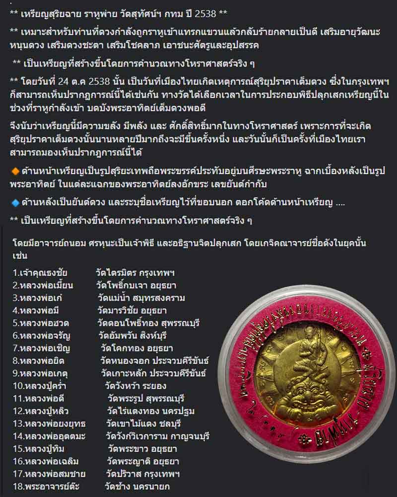  เหรียญสุริยฉาย ราหูพ่าย วัดสุทัศน์ฯ  ปี 2538 - 3