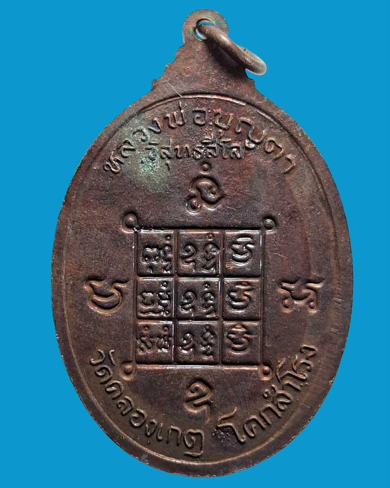 เหรียญปลอดภัย รุ่น 2 หลวงปู่บุญตา วัดคลองเกตุ  จ.ลพบุรี - 3