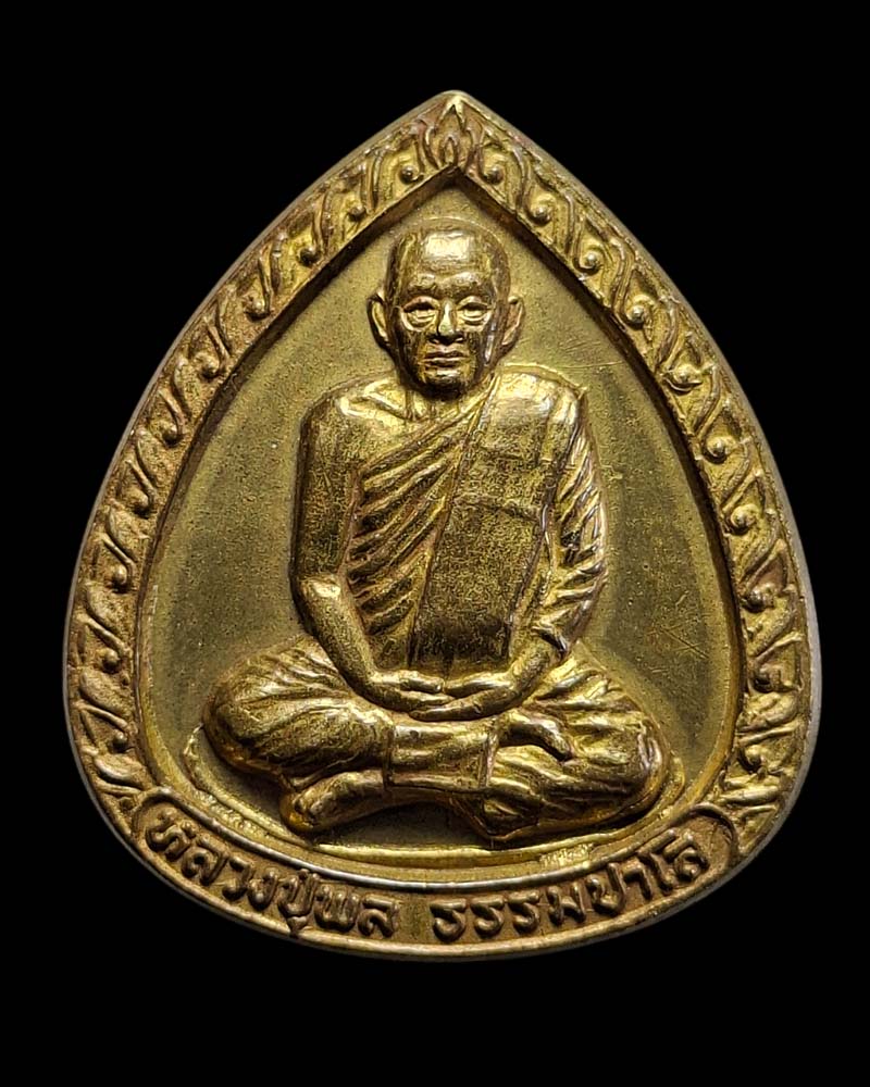เหรียญพิชิตไพรี หลวงปู่พล วัดหนองคณฑี สระบุรี ปี 2525 - 2