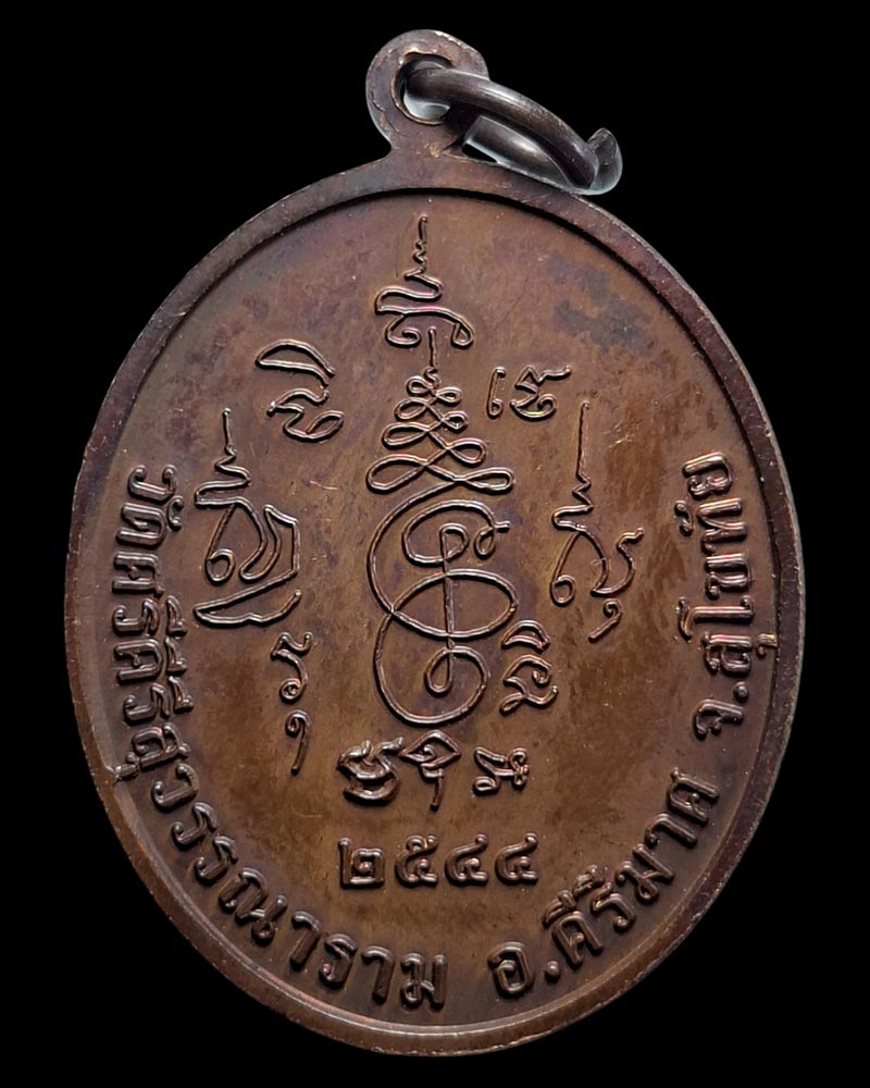 เหรียญ หลวงพ่อทุเรียน วัดศรีคีรีสุวรรณาราม  ปี 2544 มีจาร - 4