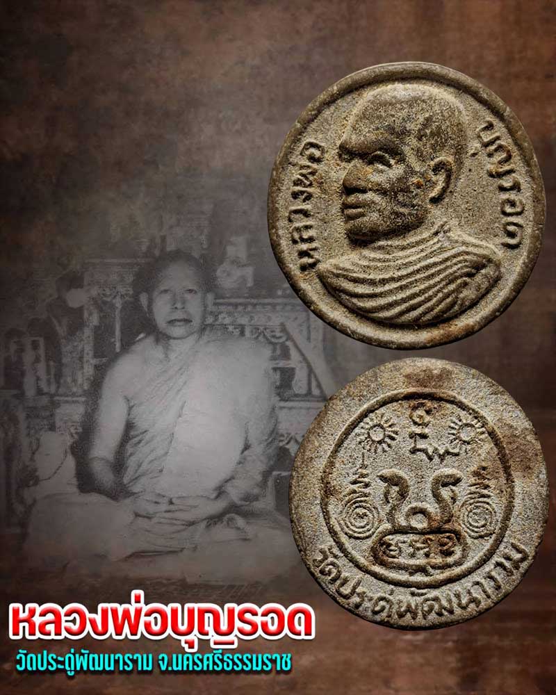 พระผงรูปเหมือนจันทร์ลอย หลวงพ่อบุญรอด วัดประดู่พัฒนาราม - 1