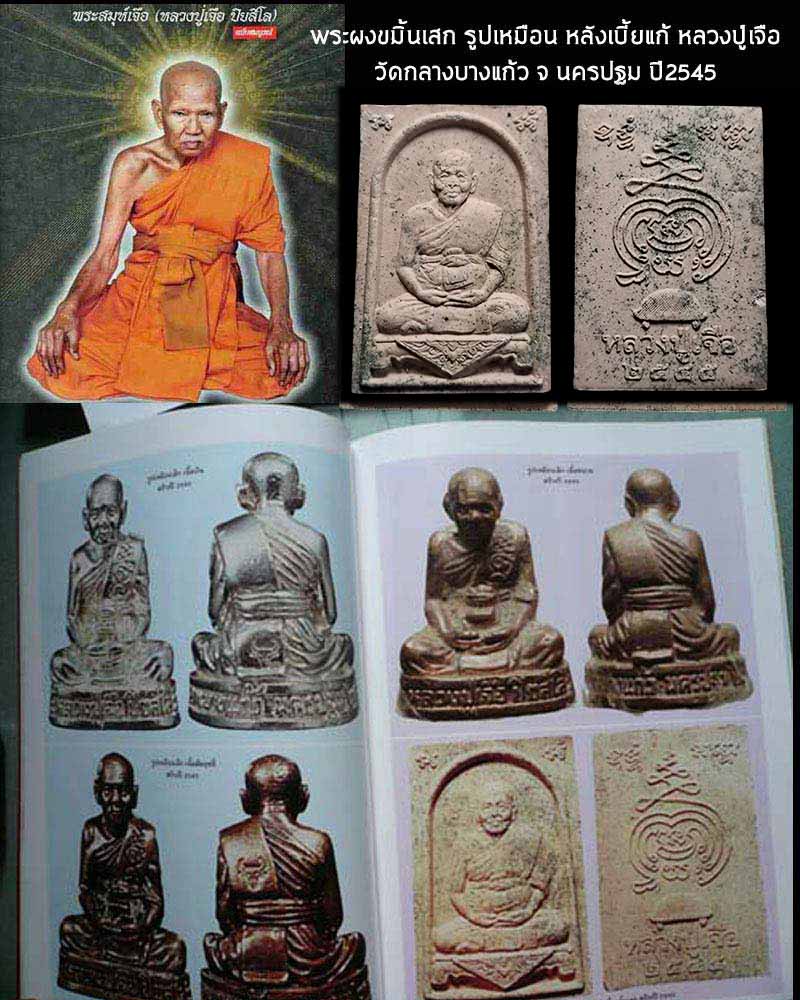 พระผงขมิ้นเสก รูปเหมือน หลวงปู่เจือ วัดกลางบางแก้ว - 1