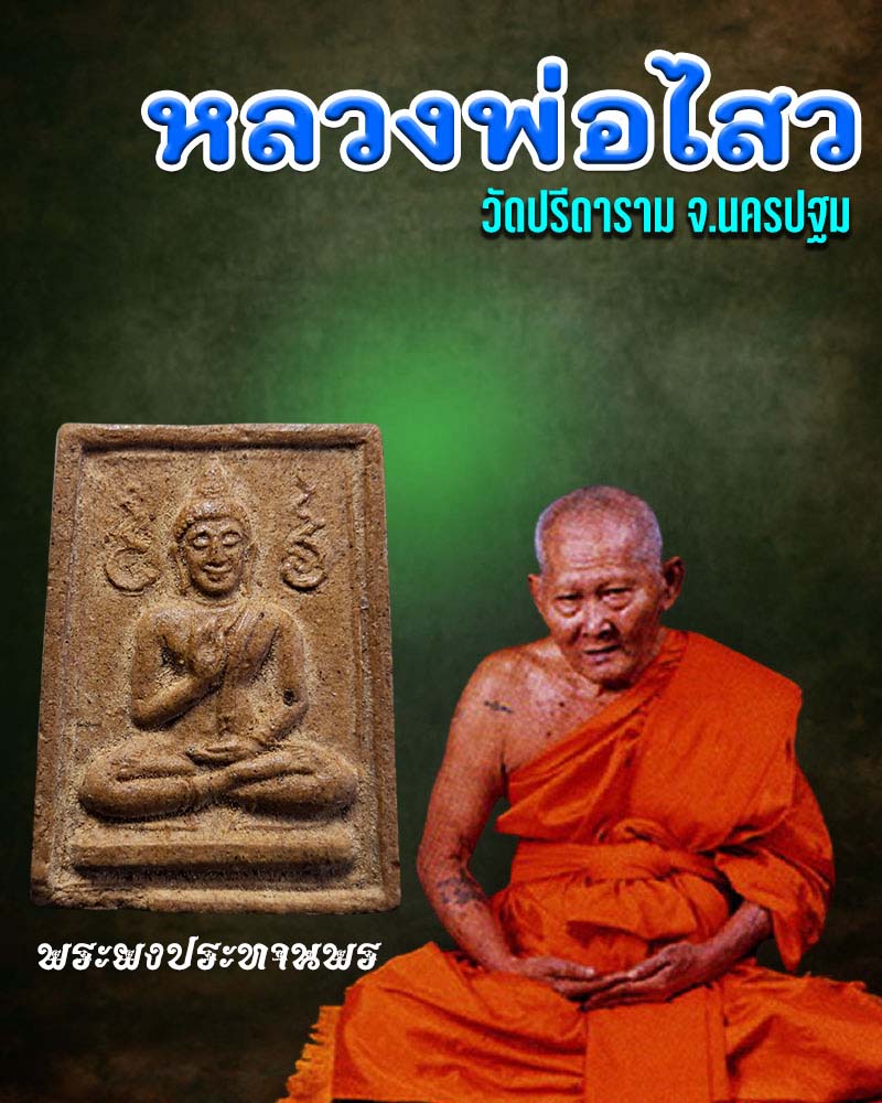 พระผงประทานพร  หลวงพ่อไสว วัดปรีดาราม - 1