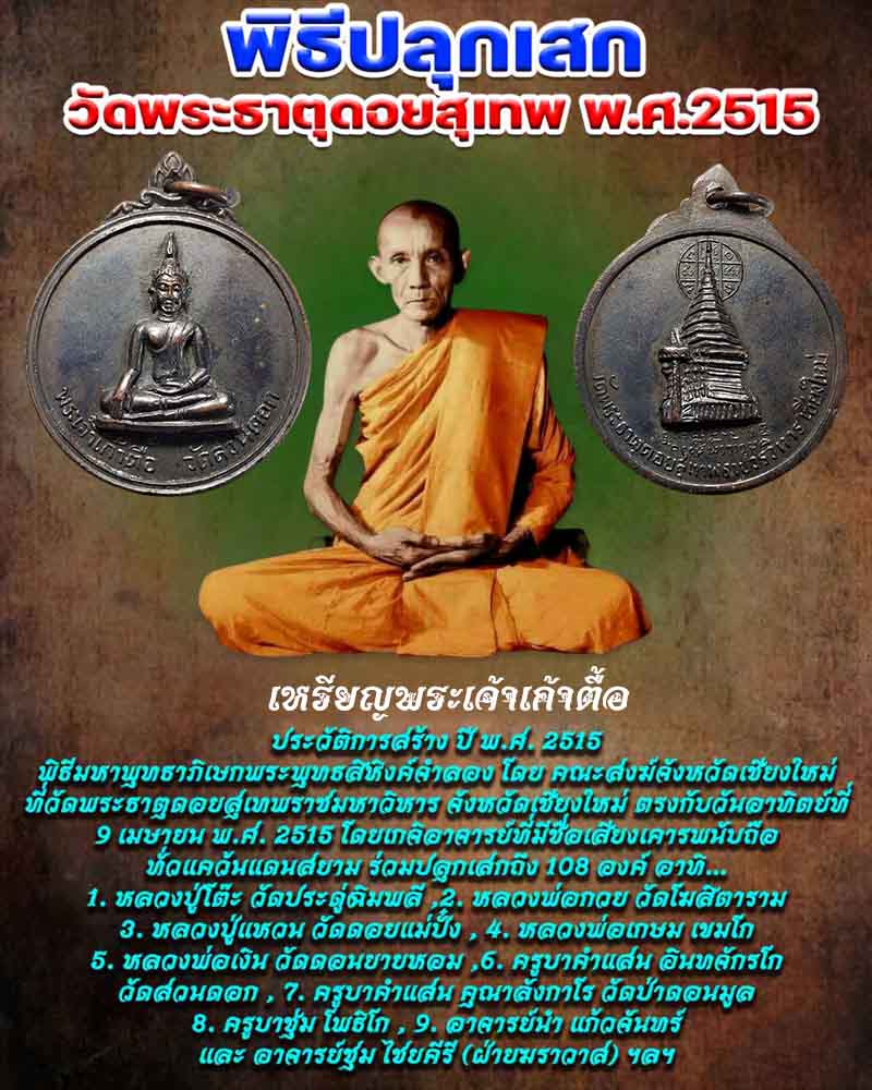 เหรียญพระเจ้าเก้าตื้อ วัดสวนดอก  จ.เชียงใหม่ ปี 2515 - 1