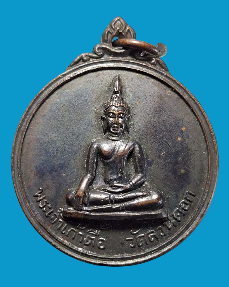 เหรียญพระเจ้าเก้าตื้อ วัดสวนดอก  จ.เชียงใหม่ ปี 2515 - 2