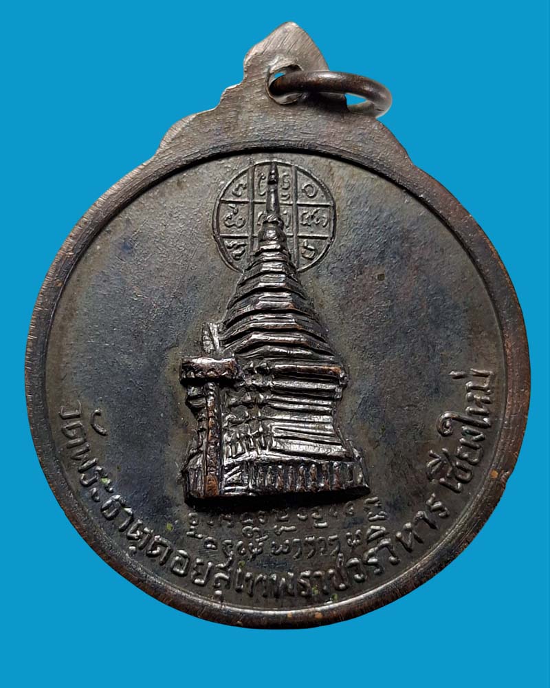 เหรียญพระเจ้าเก้าตื้อ วัดสวนดอก  จ.เชียงใหม่ ปี 2515 - 3
